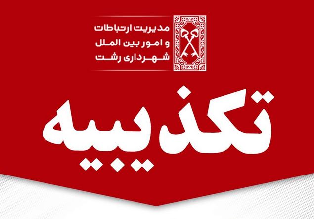 تکذیبیه شهرداری رشت از کلیپ منتشر شده در فضای مجازی