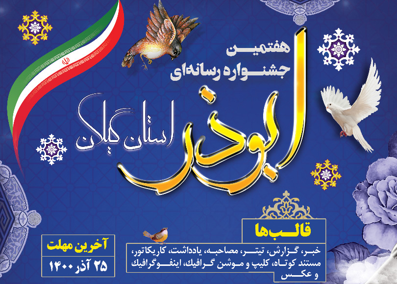 برگزیدگان هفتمین جشنواره رسانه‌ای ابوذر استان گیلان معرفی شدند