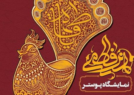 نمایشگاه پوستر «هنر فاطمی» در رشت برپا شد