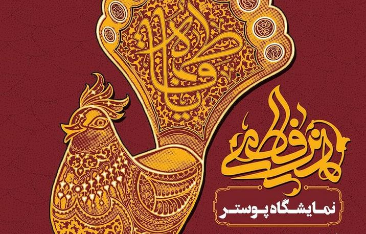 نمایشگاه پوستر «هنر فاطمی» در رشت برپا شد