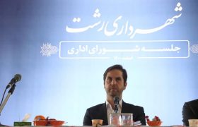 تسریع در اجرای برنامه‌های استقبال از بهار/ شهرداری رشت نیازمند تحول‌ و تغییر در رویکردهاست