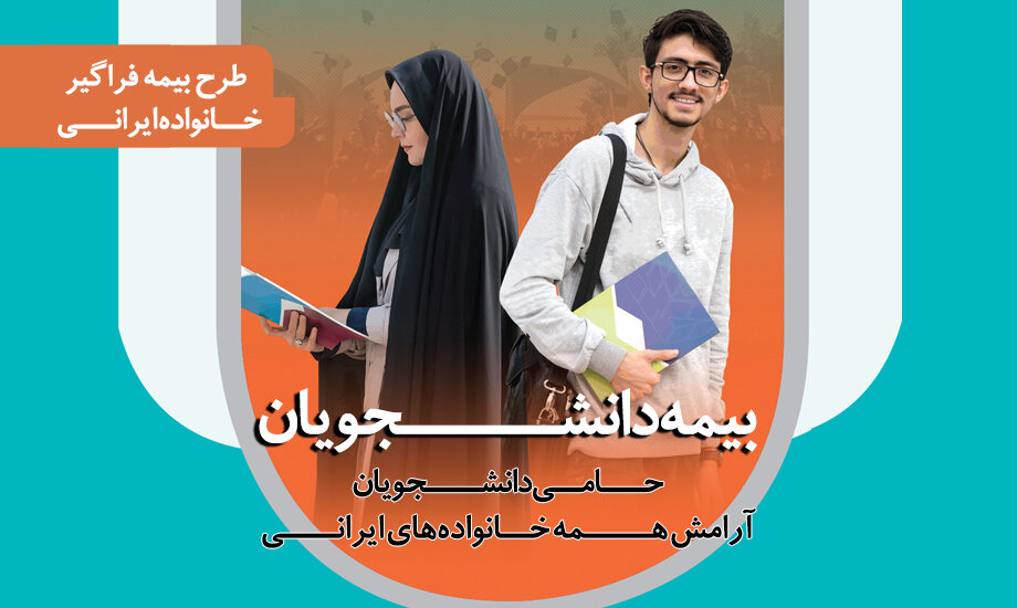 رشد ۲۰۰ درصدی بیمه دانشجویان در تامین اجتماعی گیلان