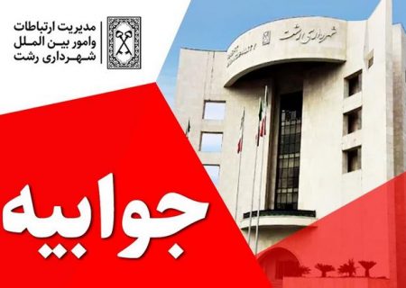 جوابیه شهرداری رشت به خبر کذب جذب نیرو در شهرداری