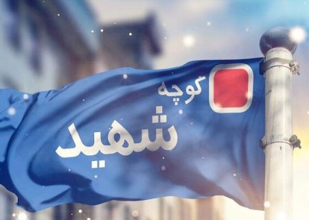 تصویب یک تقاطع و کوچه به نام مطهر شهدا در رشت