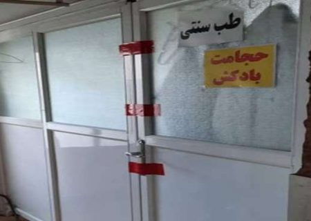 پلمب یک مرکز غیر مجاز طب سنتی در رشت