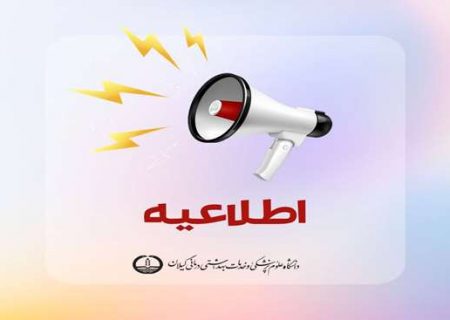 زمان برگزاری آزمون مجازی بسته اختصاصی توجیهی بدو خدمت در دانشگاه علوم پزشکی گیلان اعلام شد