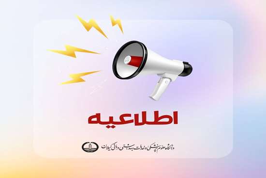 زمان برگزاری آزمون مجازی بسته اختصاصی توجیهی بدو خدمت در دانشگاه علوم پزشکی گیلان اعلام شد