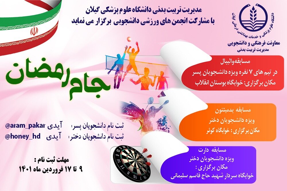 مسابقات ورزشی جام رمضان دانشجویان دانشگاه علوم پزشکی گیلان برگزار میشود