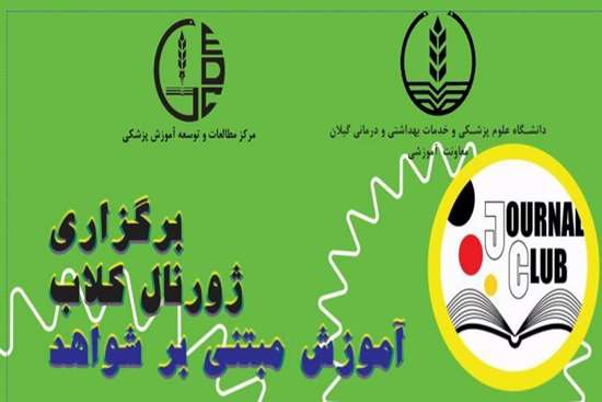 زمان برگزاری ژورنال کلاب آموزش مبتنی بر شواهد اعلام شد