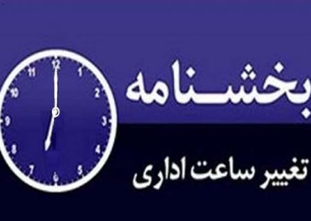 تغییر ساعات کاری دانشگاه علوم پزشکی گیلان اعلام شد