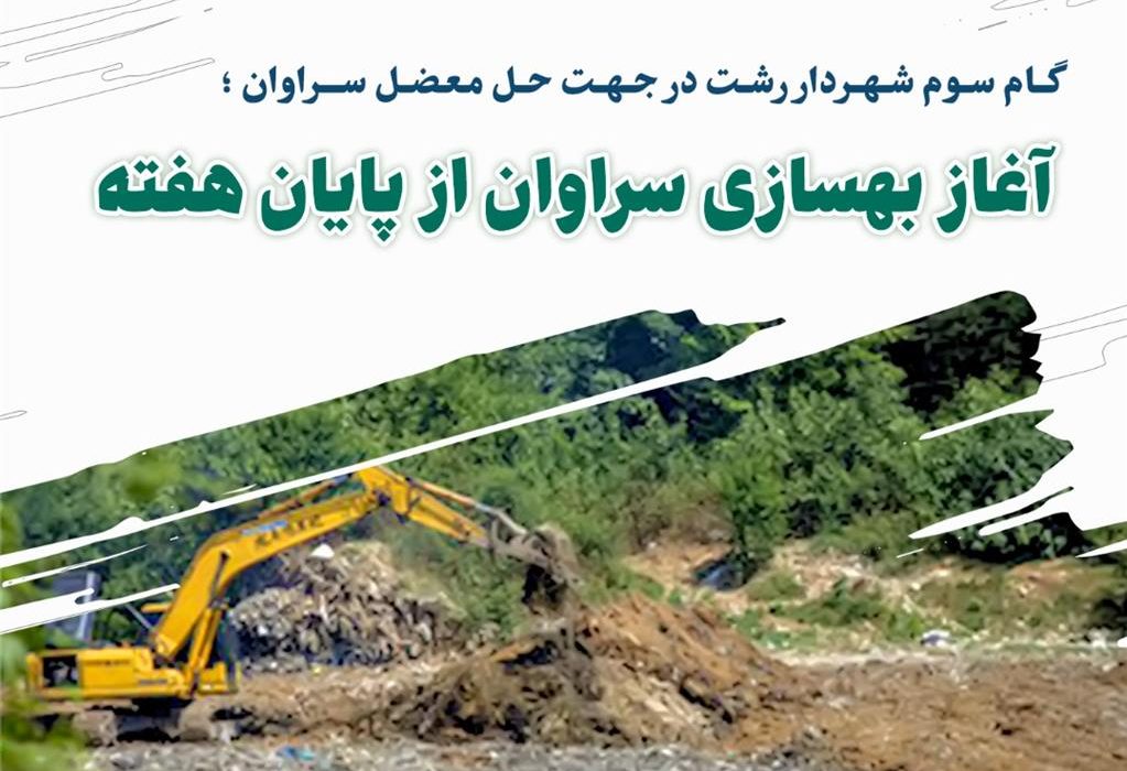 آغاز بهسازی سراوان از پایان هفته