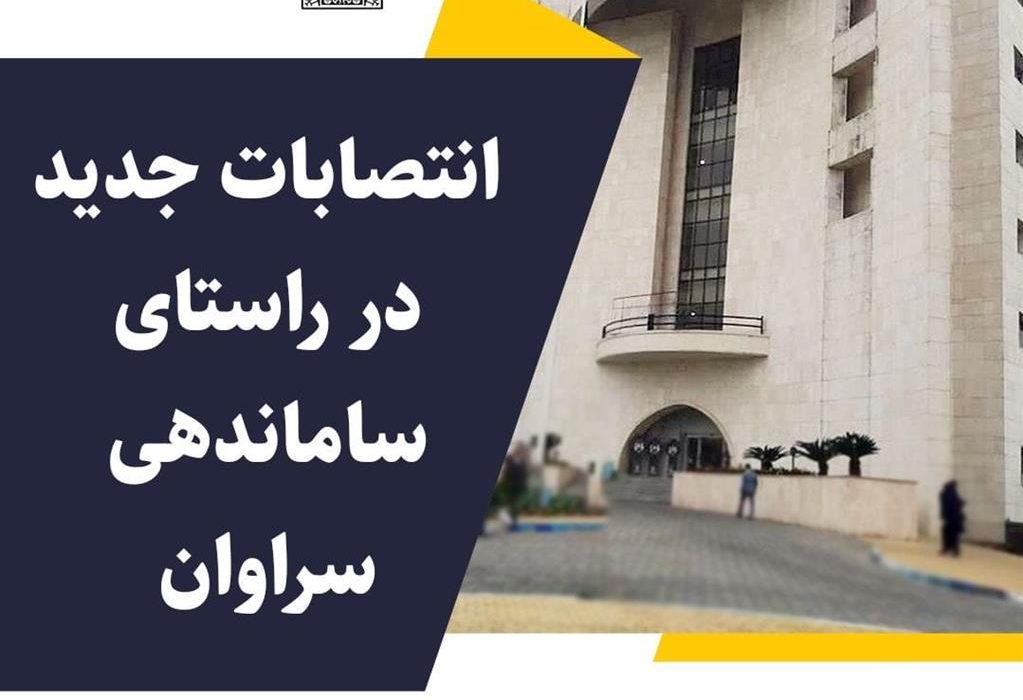 انتصابات جدید در راستای ساماندهی سراوان