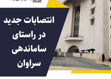 انتصابات جدید در راستای ساماندهی سراوان