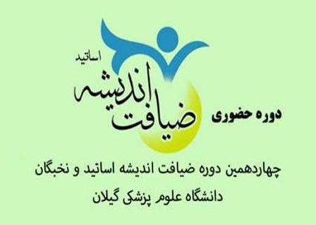 چهاردهمین دوره طرح ضیافت اندیشه اساتید و نخبگان دانشگاه علوم پزشکی گیلان برگزار می‌شود