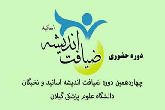 چهاردهمین دوره طرح ضیافت اندیشه اساتید و نخبگان دانشگاه علوم پزشکی گیلان برگزار میشود