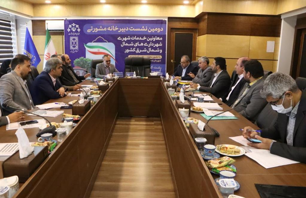 برگزاری نشست دبیرخانه مشورتی معاونین خدمات شهری شهرداری های شمال کشور در رشت