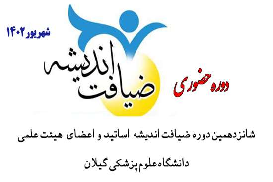 شانزدهمین دوره ضیافت اندیشه استادان و اعضای هیئت علمی دانشگاه علوم پزشکی گیلان برگزار می‌شود