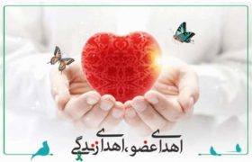اهدای اعضای نوجوان ۱۸ ساله لنگرودی به بیماران نیازمند عضو زندگی دوباره بخشید