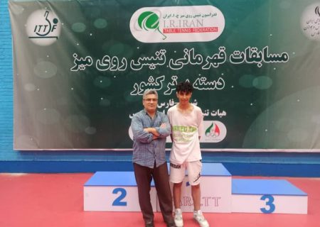 کسب مقام چهارم بازیکن گیلانی در مسابقات دسته برتر تنیس روی میز نوجوانان ایران