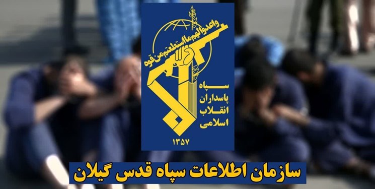 انهدام شبکه ۲۵ نفره سازماندهی اغتشاشات و خرابکاری در گیلان