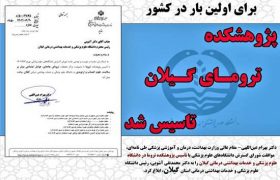 نخستین پژوهشکده تروما کشور در گیلان تأسیس شد