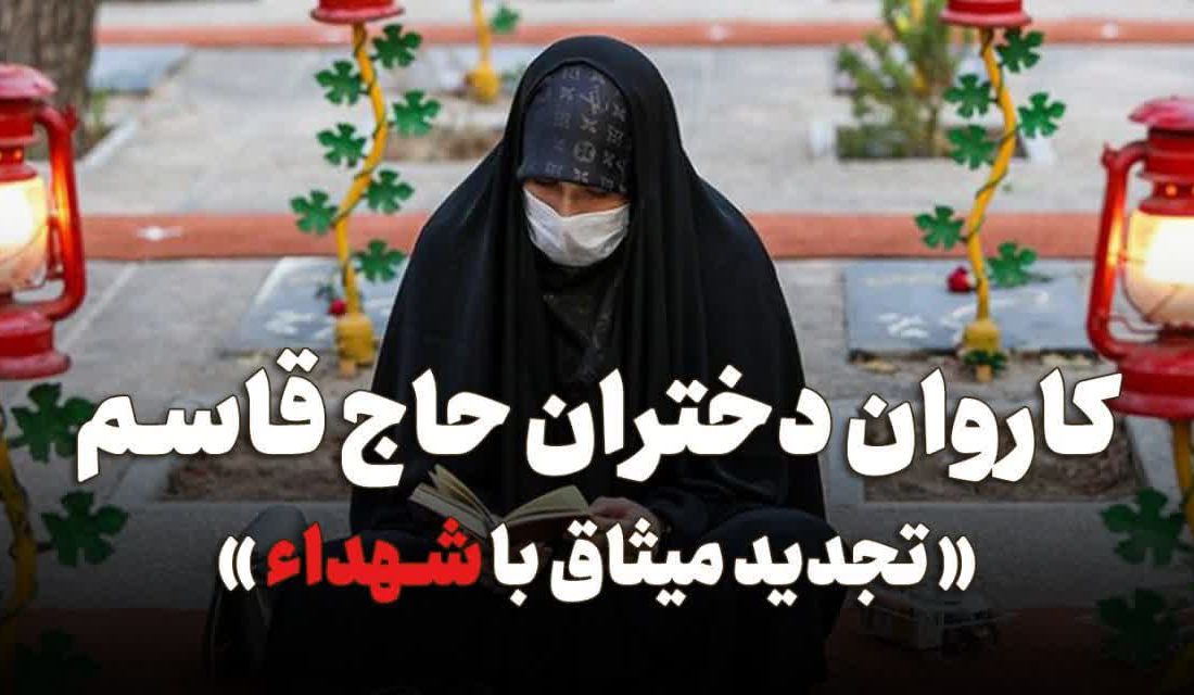 اعزام کاروان دختران حاج قاسم به یادمان شهدای گیلانی