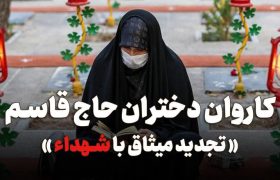 اعزام کاروان دختران حاج قاسم به یادمان شهدای گیلانی