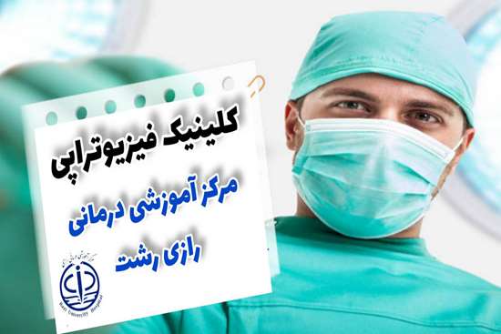 ارائه خدمات فیزیوتراپی به بیش از ۳۵۰۰ بیمار در کلینیک فیزیوتراپی مرکز آموزشی و درمانی رازی رشت