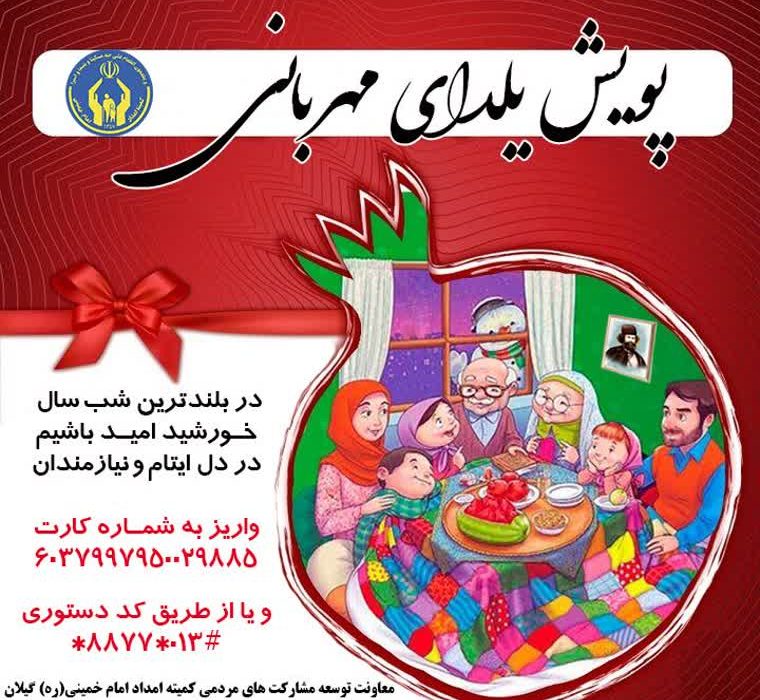 اجرای پویش یلدای مهربانی در گیلان