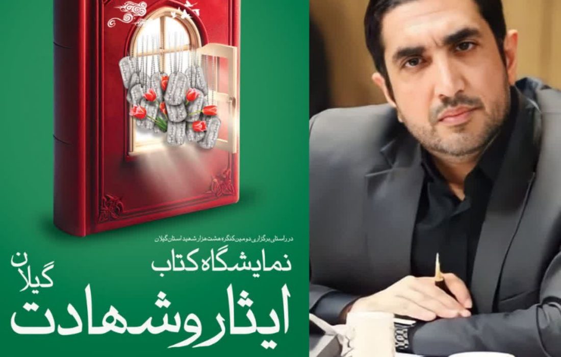 نخستین نمایشگاه تخصصی کتاب ایثار، مقاومت و شهادت در گیلان برگزار می‌شود