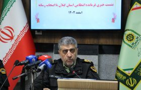 تعامل پلیس با رسانه‌ها رویکردی راهبردی برای ارتقاء امنیت اجتماعی/ کشف بیش از ۴ تن موادمخدر در گیلان