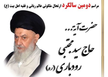 مراسم بزرگداشت آیت‌الله رودباری در رشت برگزار می‌شود