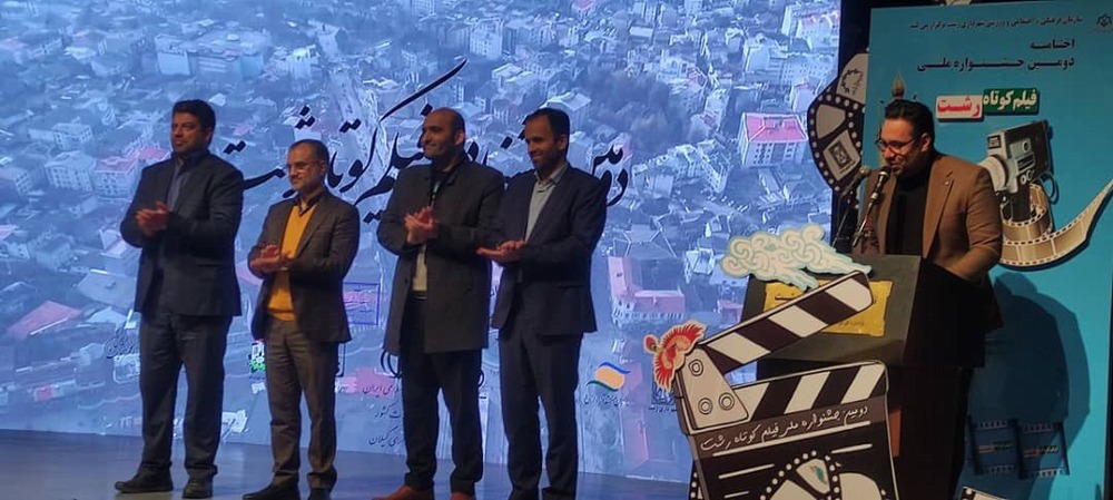 اختتامیه دومین جشنواره ملی فیلم کوتاه رشت برگزار شد