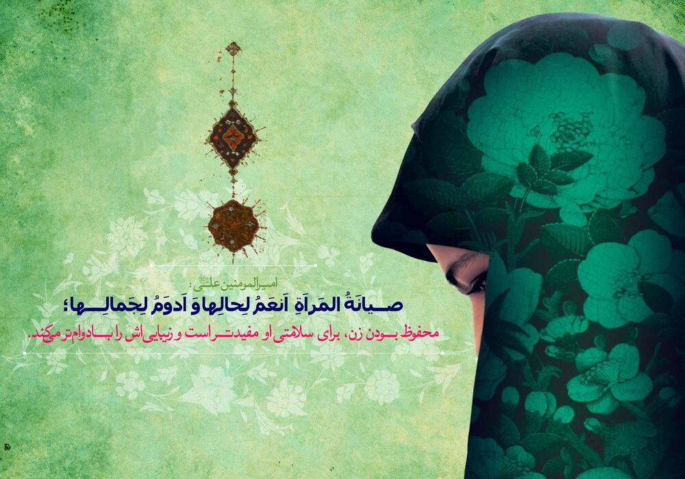 حجاب و عفاف؛ سپری که از آسیبهای اجتماعی محافظت میکند