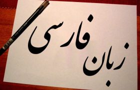 رسانه‌ها: ناجیان زبان فارسی از گزند فراموشی