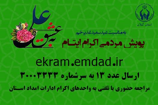 برگزاری پویش به عشق علی (ع) و جذب حامیان طرح اکرام ایتام و محسنین در گیلان