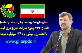 افتتاح ۷۴۴ پروژه شرکت توزیع برق گیلان با اعتباری بیش از ۳۹۱ میلیارد تومان