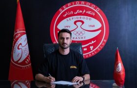 مدافع گلزن داماش به سپیدرود پیوست