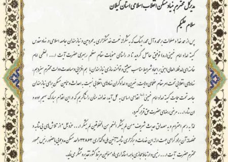 تجلیل از عملکرد بنیاد مسکن گیلان در کشور