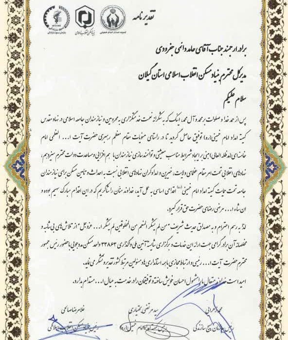 تجلیل از عملکرد بنیاد مسکن گیلان در کشور