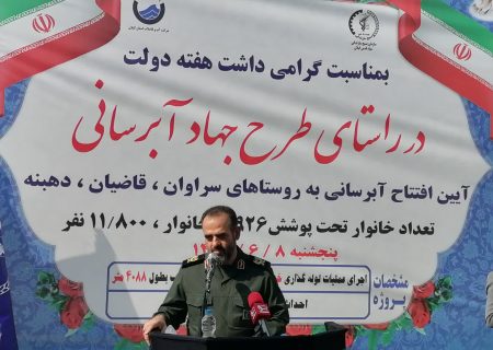 آیین افتتاح آبرسانی به روستاهای سراوان، قاضیان و دهبنه با دارا بودن بیش از ۳۰۰۰ خانوار در رشت