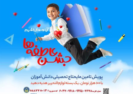 برگزاری پویش جشن عاطفه‌ها در گیلان