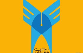 تمدید ثبت‌نام و انتخاب رشته پذیرش دانشجو بر اساس سوابق تحصیلی در دانشگاه آزاد اسلامی