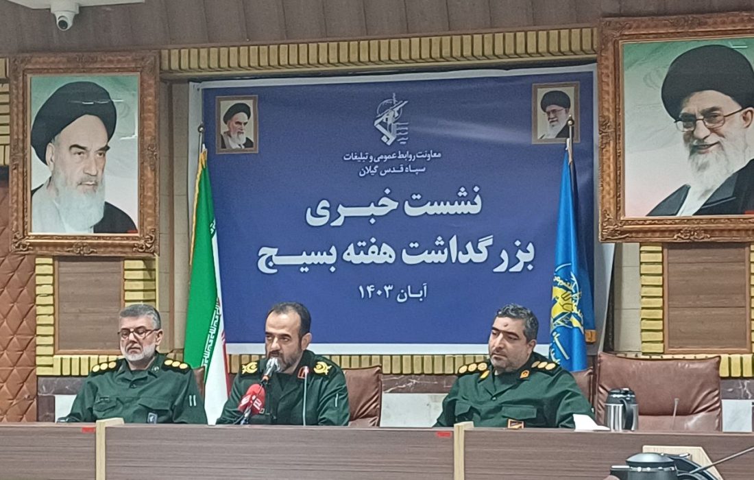 ۹۳۷۰ برنامه همزمان با هفته بسیج در گیلان برگزار می‌شود