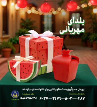 اجرای پویش یلدای مهربانی در گیلان