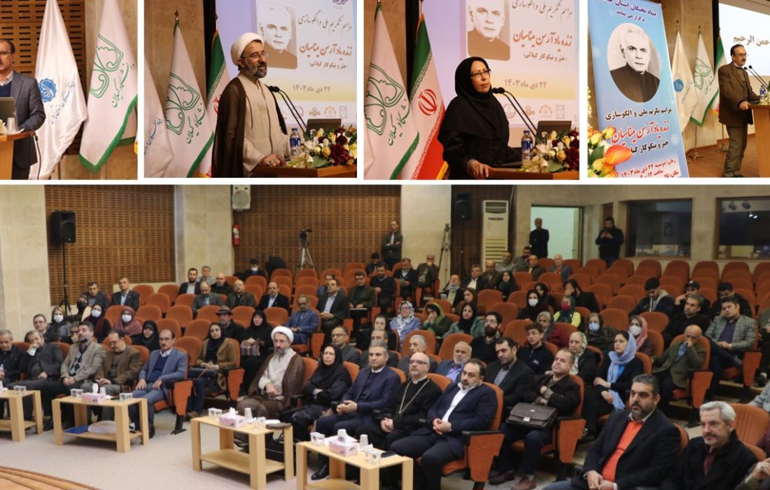 مراسم تکریم ملی و الگوسازی زنده یاد آرسن میناسیان در دانشگاه گیلان برگزار شد