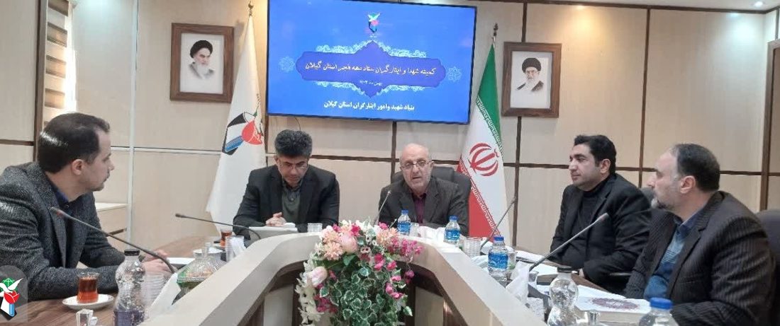 برگزاری یادواره ملی شهدای انقلاب اسلامی در گیلان