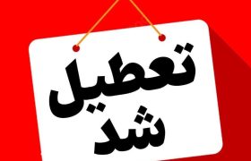 ادارات گیلان فردا یکشنبه تعطیل و مدارس غیرحضوری شد
