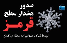 هشدار سطح قرمز آب منطقه‌ای گیلان در خصوص تداوم سامانه بارشی و سرد