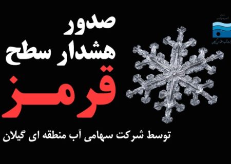 هشدار سطح قرمز آب منطقه‌ای گیلان در خصوص تداوم سامانه بارشی و سرد